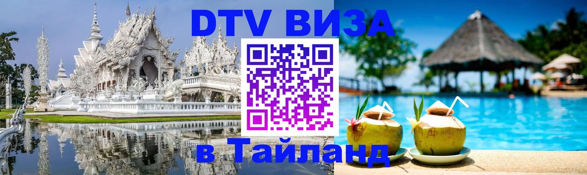 Visa ДТВ Тайланд помощь 
