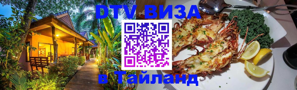 DTV (ДТВ) visa Таиланд Арзамас 